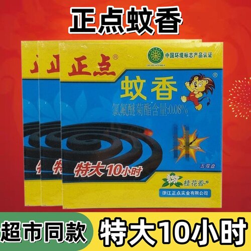 正点蚊香特大10小时蚊香5双盘装家用宾馆卫生间室内驱蚊院子房屋