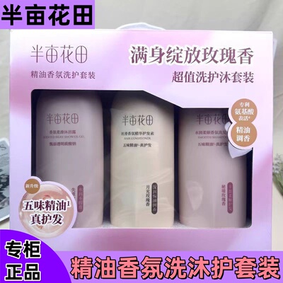 半亩花田水润柔顺香氛洗发水沐浴露护发素套盒花香洗护套装花漾