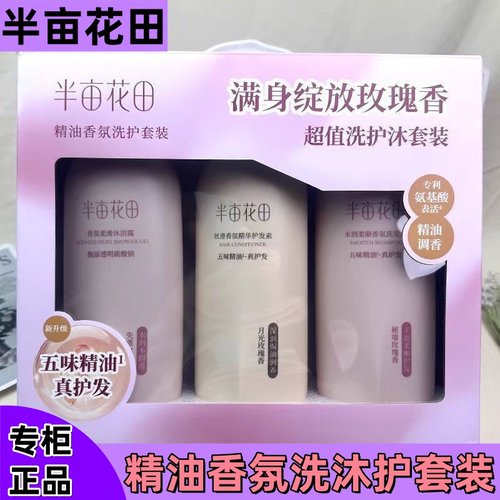半亩花田水润柔顺香氛洗发水沐浴露护发素套盒花香洗护套装花漾