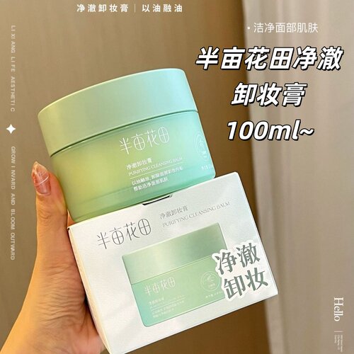 半亩花田油橄榄净澈卸妆膏100ml卸妆控油乳眼唇卸深层清洁温面部