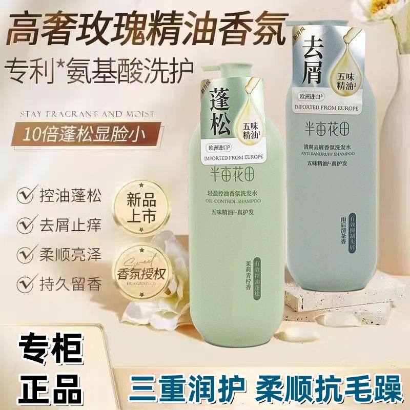 半亩花田洗发水750g控油蓬松柔顺去屑止痒精油香氛沐浴露护发素