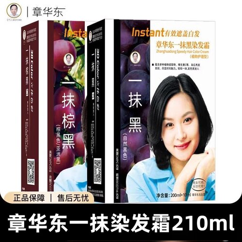 章华东一抹黑一抹棕黑210ml染发霜自然黑染发焗油油膏盖白发正品