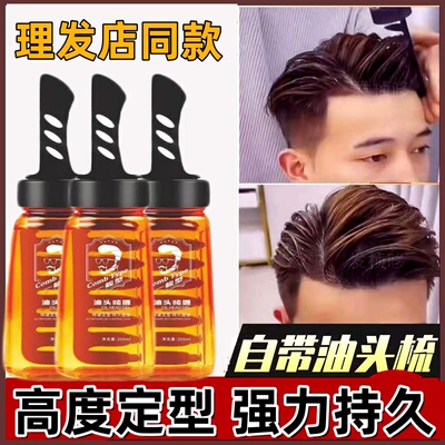 【轻松定型】发胶啫喱膏男士持久定型一梳酷背头神器啫喱水油头梳