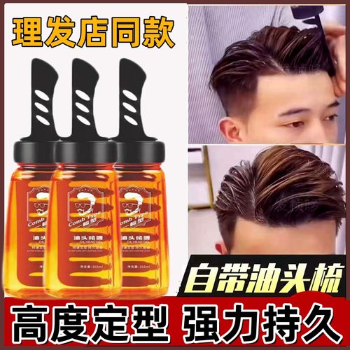 【轻松定型】发胶啫喱膏男士持久定型一梳酷背头神器啫喱水油头梳