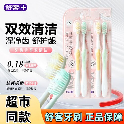 舒客牙刷SS级软毛刷头舌苔刷高密家庭装待客情侣成人细毛牙刷正品