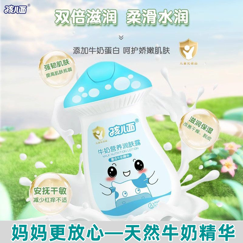 孩儿面牛奶营养润肤露