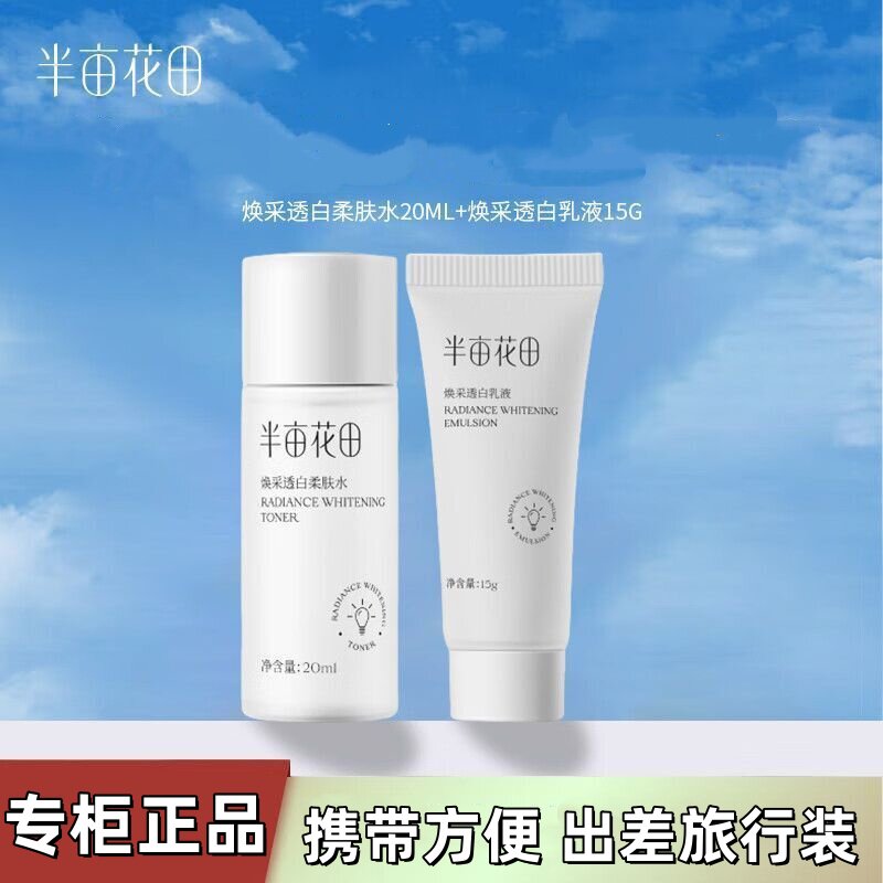 半亩花田水乳小样套装旅行透白提亮学生补水保湿护肤品便携正品