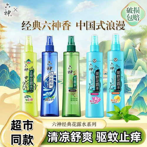 六神花露水驱蚊经典180ml清新花香喷雾舒爽止痒清凉正品清香型
