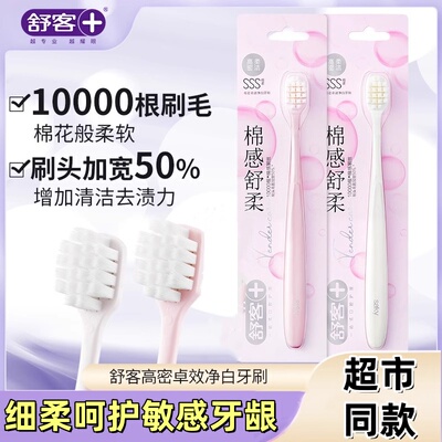 舒客高密宽头清洁软毛牙刷超柔细软万毛男女成人家用正品