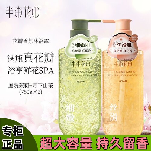 半亩花田氨基酸玫瑰花瓣茉莉沐浴露大容量750g持久留香男女正品