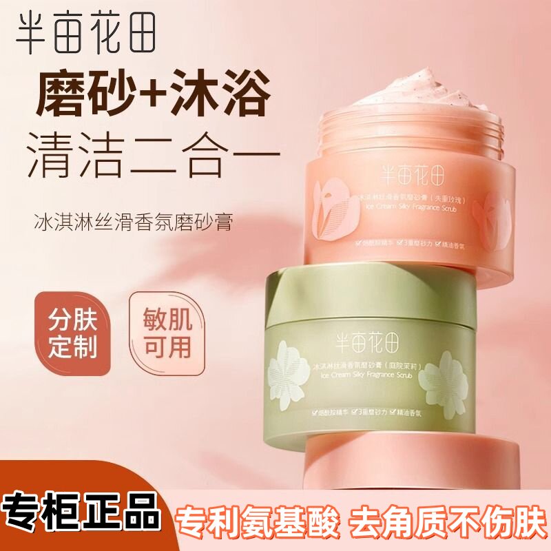 半亩花田磨砂膏冰淇淋去角质保湿滋润身体磨砂膏丝滑香氛烟酰胺