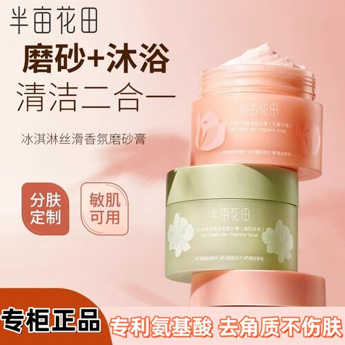 半亩花田磨砂膏冰淇淋去角质保湿滋润身体磨砂膏丝滑香氛烟酰胺