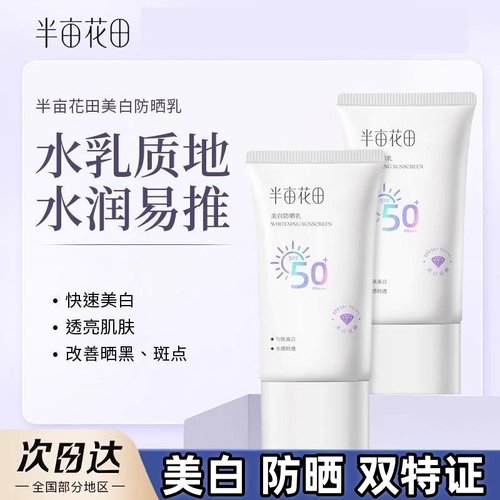 半亩花田美白防晒霜美白防晒SPF50+面部隔离水润易推学生防汗正品
