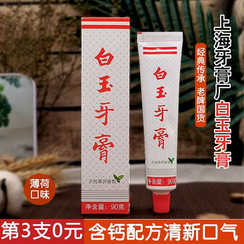 白玉牙膏清洁去黄口气清新