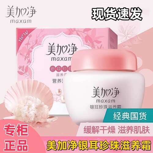 美加净银耳珍珠滋养霜120g大瓶滋润保湿面霜补水国货老牌子正品