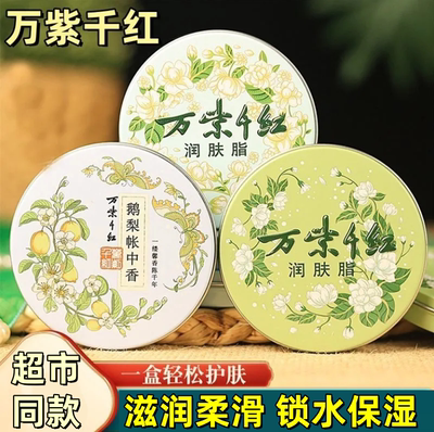 正品万紫千红润肤脂新款保湿润肤护手霜老牌国货补水面霜桂花依兰
