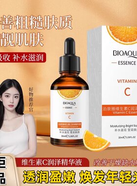 泊泉雅维生素C靓泽精华液补水滋润脸部保湿精华液100ml大瓶大容量