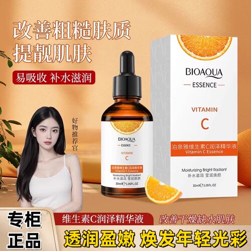 泊泉雅维生素C靓泽精华液补水滋润脸部保湿精华液100ml大瓶大容量