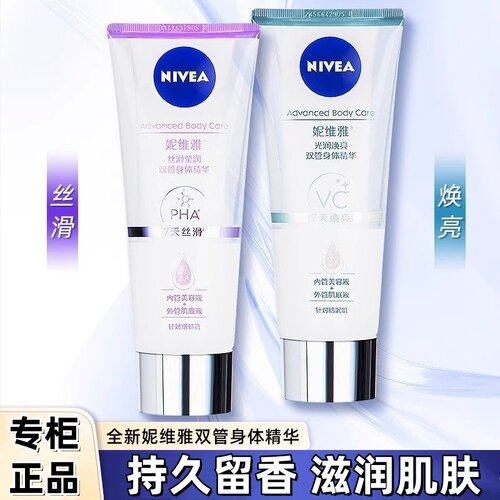 妮维雅专研丝滑莹润双管身体精华乳光润焕亮身体乳双管精华200ml