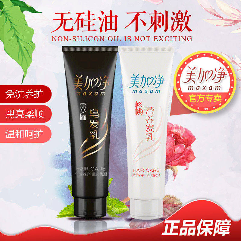 美加净核桃营养发乳乌发乳免洗改善毛躁柔顺滑修复烫染受损护发素