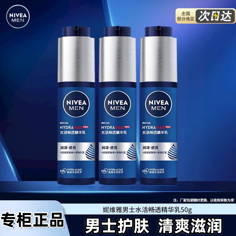 正品妮维雅男士小蓝管水活畅透精华乳保湿补水精华露护手霜醒肤