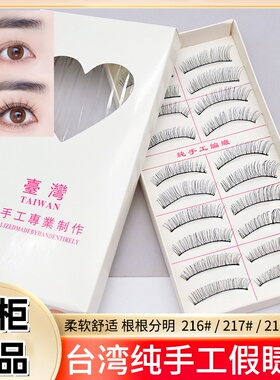 台湾纯手工216假睫毛 自然裸妆逼真棉线梗影楼日常学生眼睫毛多选