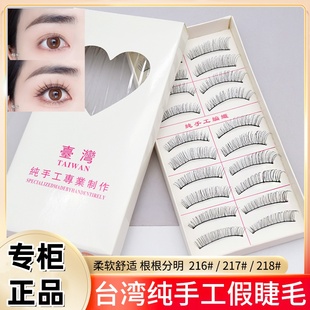 台湾纯手工216假睫毛 自然裸妆逼真棉线梗影楼日常学生眼睫毛多选