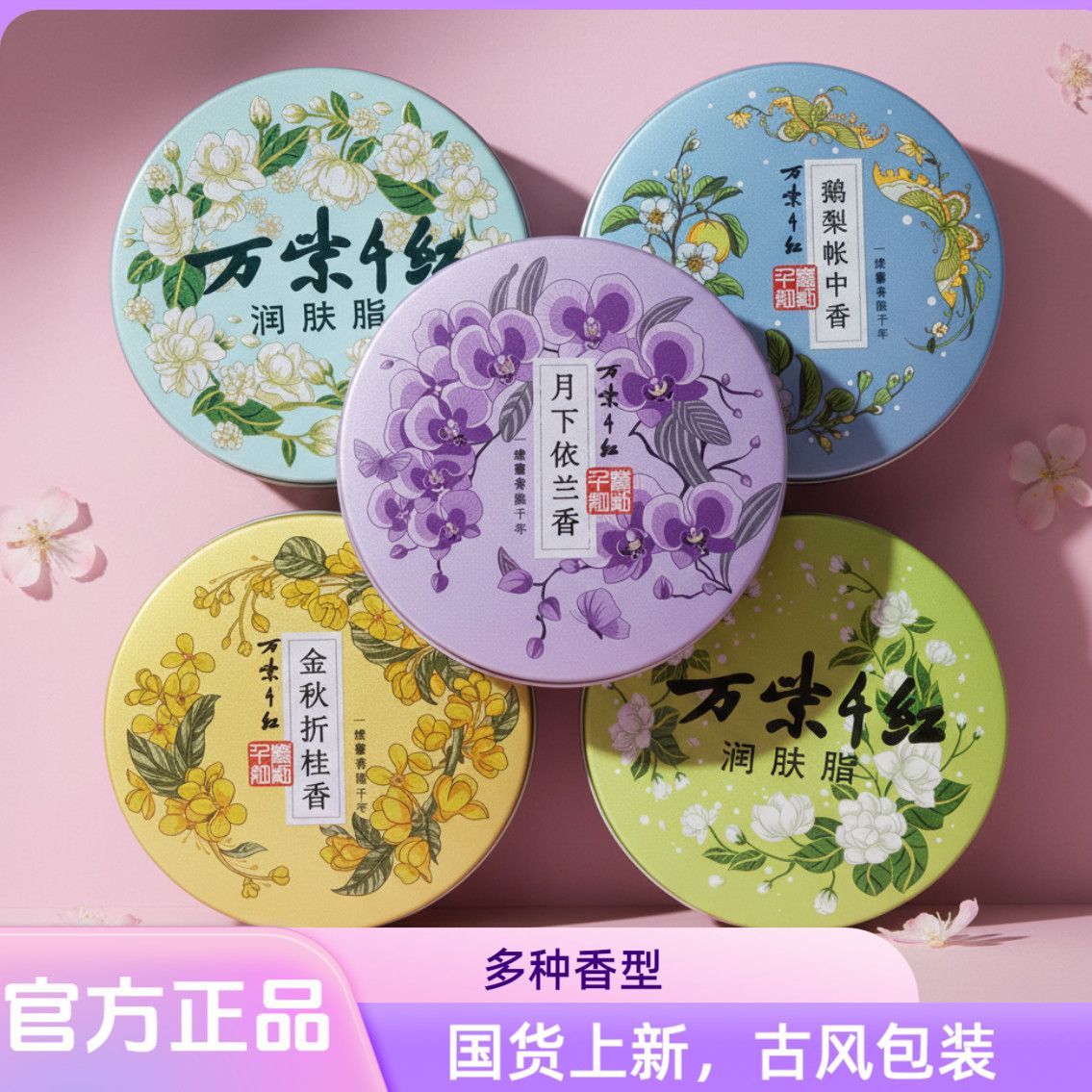 万紫千红润肤脂40g栀子花白兰茉莉鹅梨桂花依兰香腊月梅花8款香型