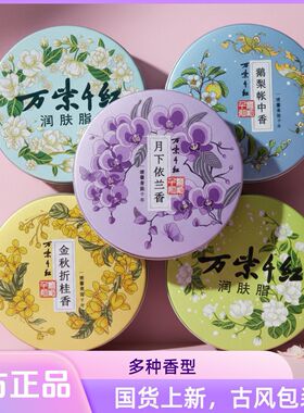 万紫千红润肤脂40g栀子花白兰茉莉鹅梨桂花依兰香腊月梅花8款香型