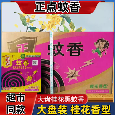 正点蚊香桂花香大盘装10圈家用驱蚊杀蚊除虫速杀无毒无烟正品批发