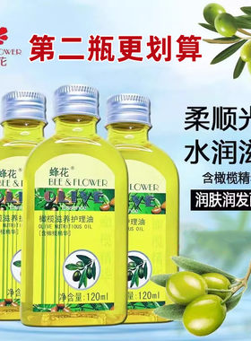 蜂花橄榄滋养柔顺护发身体精油