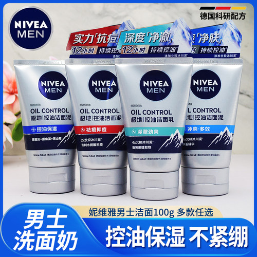 妮维雅男士控油劲爽洁面乳深层清洁去黑头去油收缩毛孔清爽洗面奶