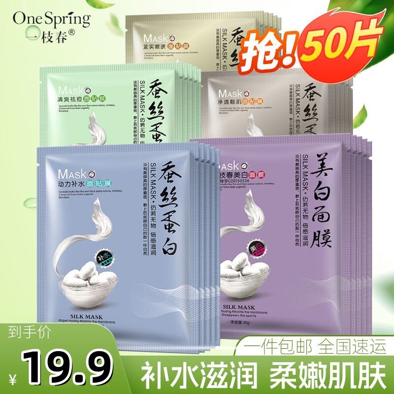 【抢50片】一枝春蚕丝蛋白面膜水漾莹润美白祛斑面膜蚕丝面膜水润