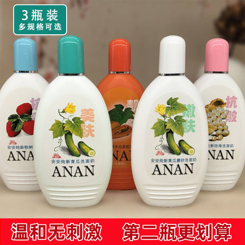 安安纯新黄瓜洗面奶珍珠洗面奶