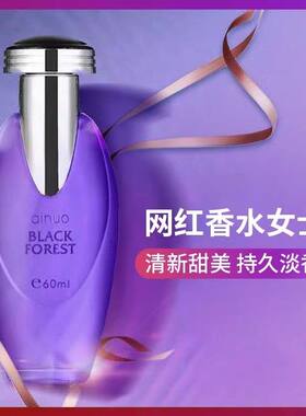 爱诺黑森林香水持久留香