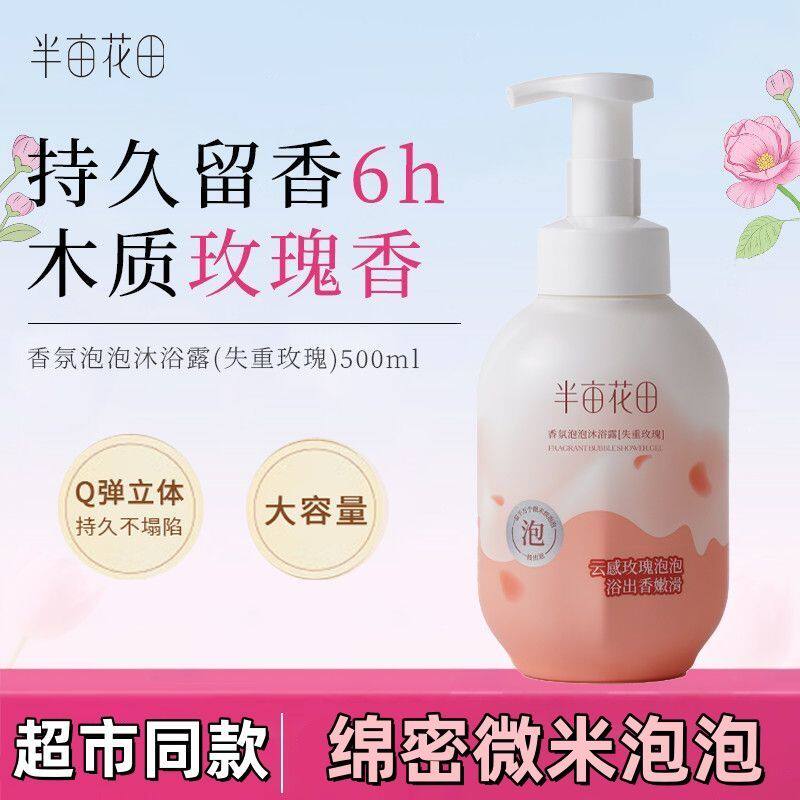 热巴同款半亩花田玫瑰沐浴露香氛泡泡沐浴露持久留香清洁沐浴液