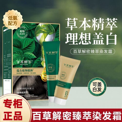 百草解密臻萃染发霜182ml遮白自己在家染可遮盖白发黑染头带工具