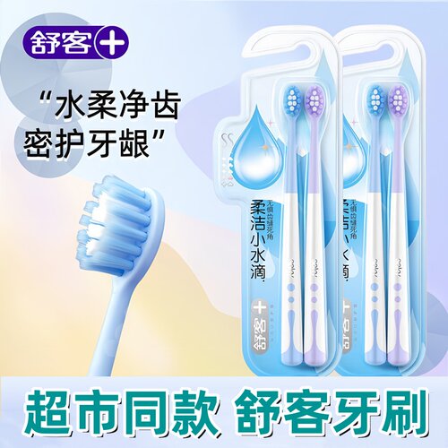 舒客高密成人情侣软毛护龈牙刷柔洁小水滴水柔密护超柔家庭装正品