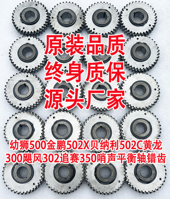 幼狮500金鹏502X贝纳利502c黄龙改装飓风追赛哨声平衡轴错齿齿轮