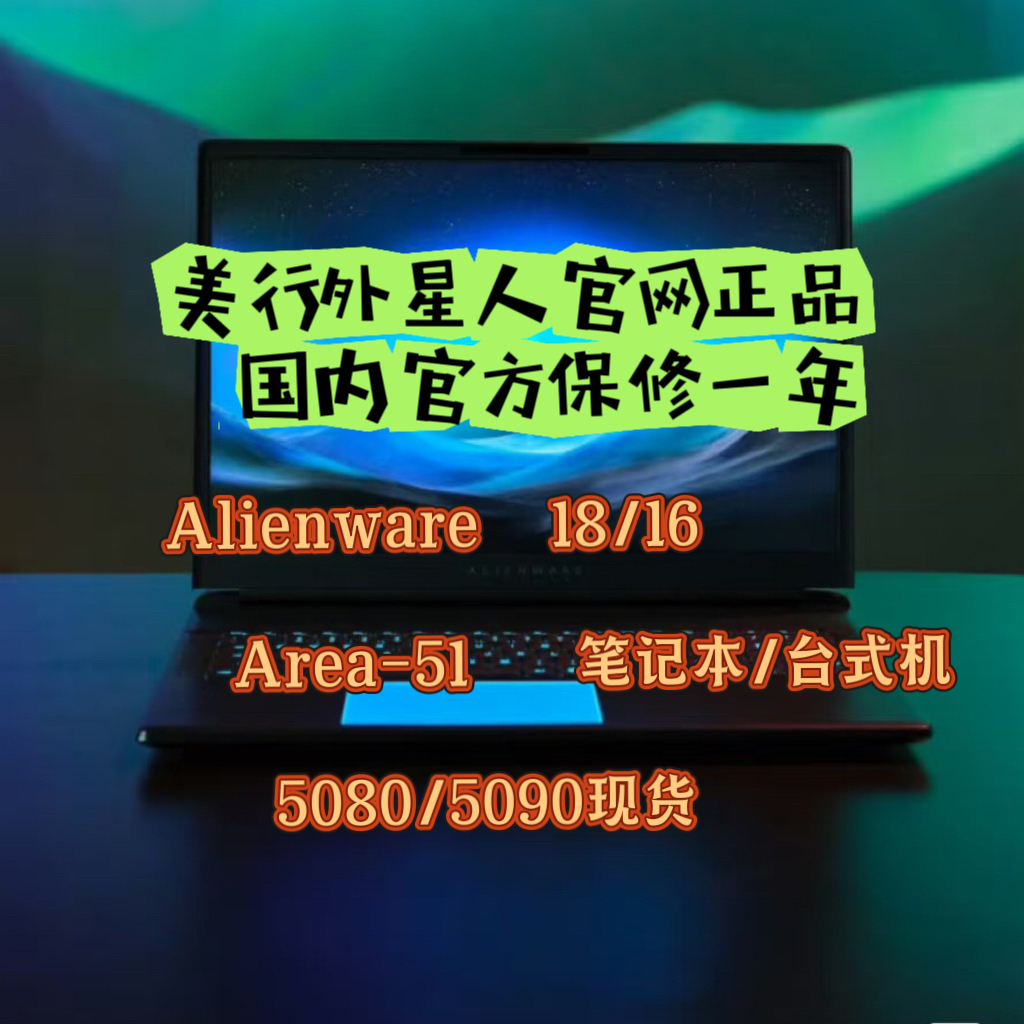 外星人18area5090美行