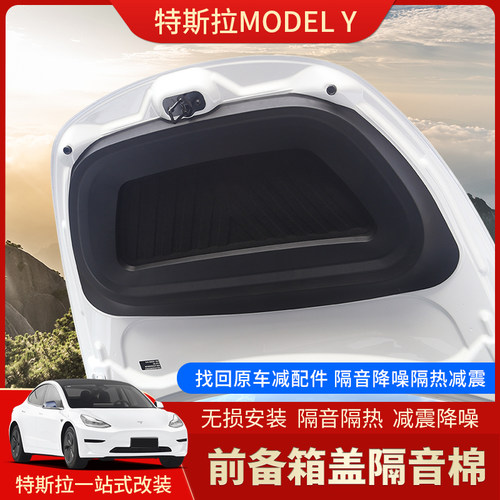 ModelY/3前机盖后备箱隔音棉