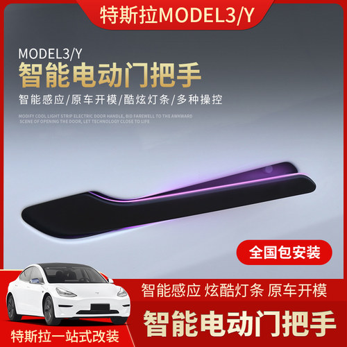 Model3/Y/YL电动门拉手电吸门