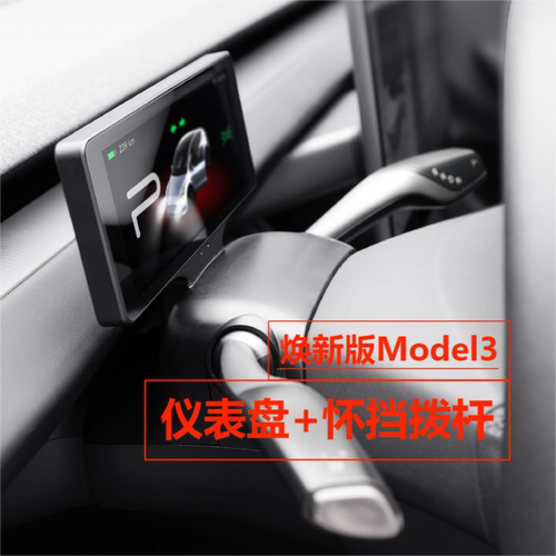 焕新版Model3/Y怀挡拨杆仪表盘