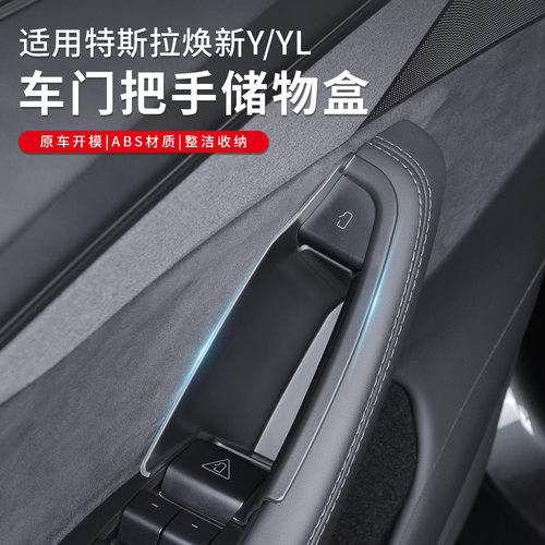焕新ModelY/YL/3车门拉手储物盒