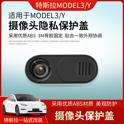 特斯拉车内摄像头保护盖