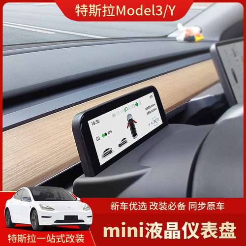 ModelY/3专用迷你款仪表盘显示