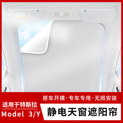 特斯拉专用静电天窗遮阳帘