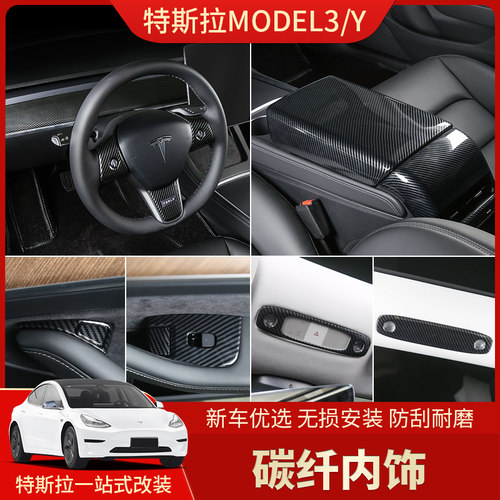 适用于Tesla特斯拉Model3/Y碳纤内饰 中控面板怀档位方向盘改装饰 - 封面