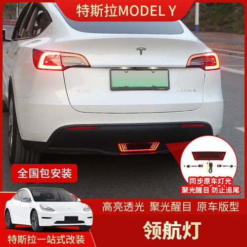 特斯拉ModelY后杠领航灯