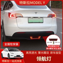 后杠日行灯改装 刹车指示转向尾灯 适用于tesla特斯拉modelY领航灯